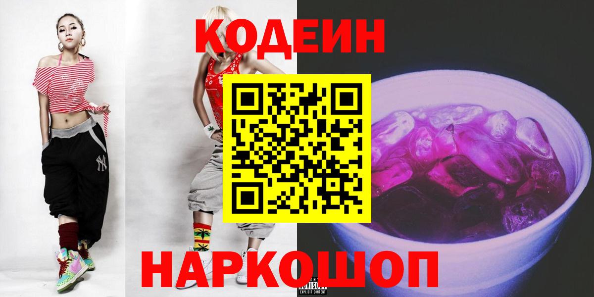 Кодеиновый сироп Lean напиток Lean (лин)  Вход с VPN  Ярославль  Codein напиток Lean (лин) 